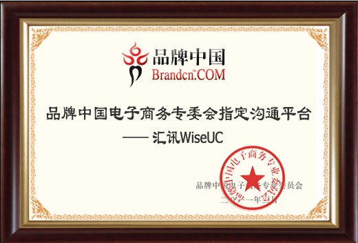 匯訊WiseUC品牌中國電子商務專業委員會指定溝通平臺